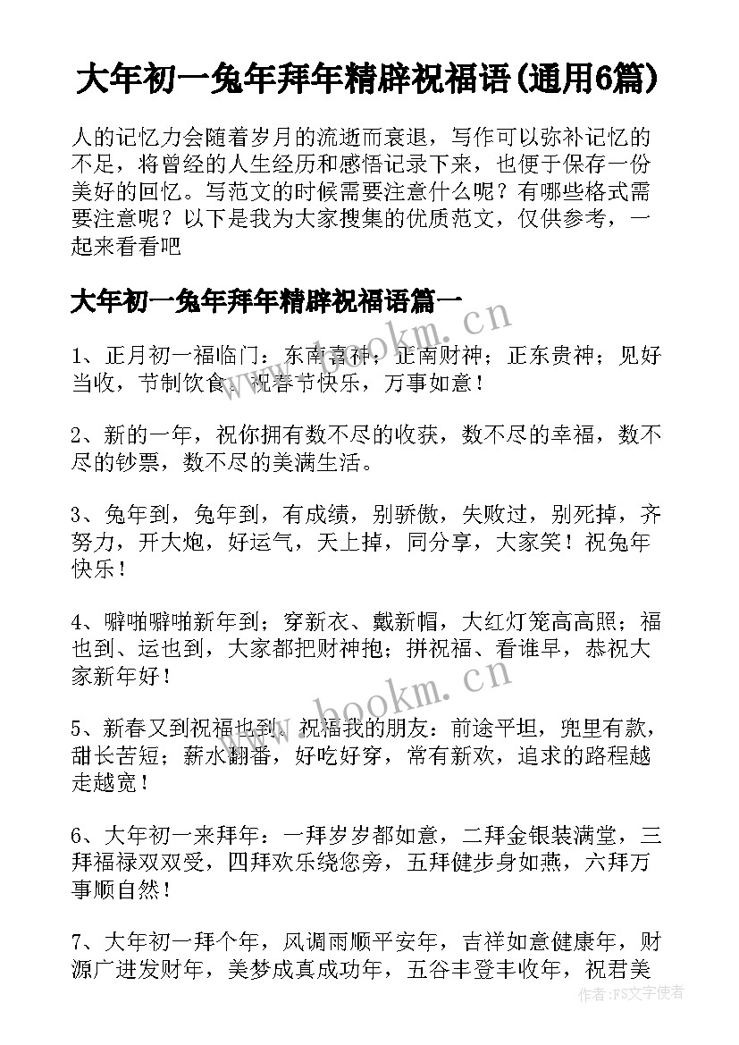 大年初一兔年拜年精辟祝福语(通用6篇)