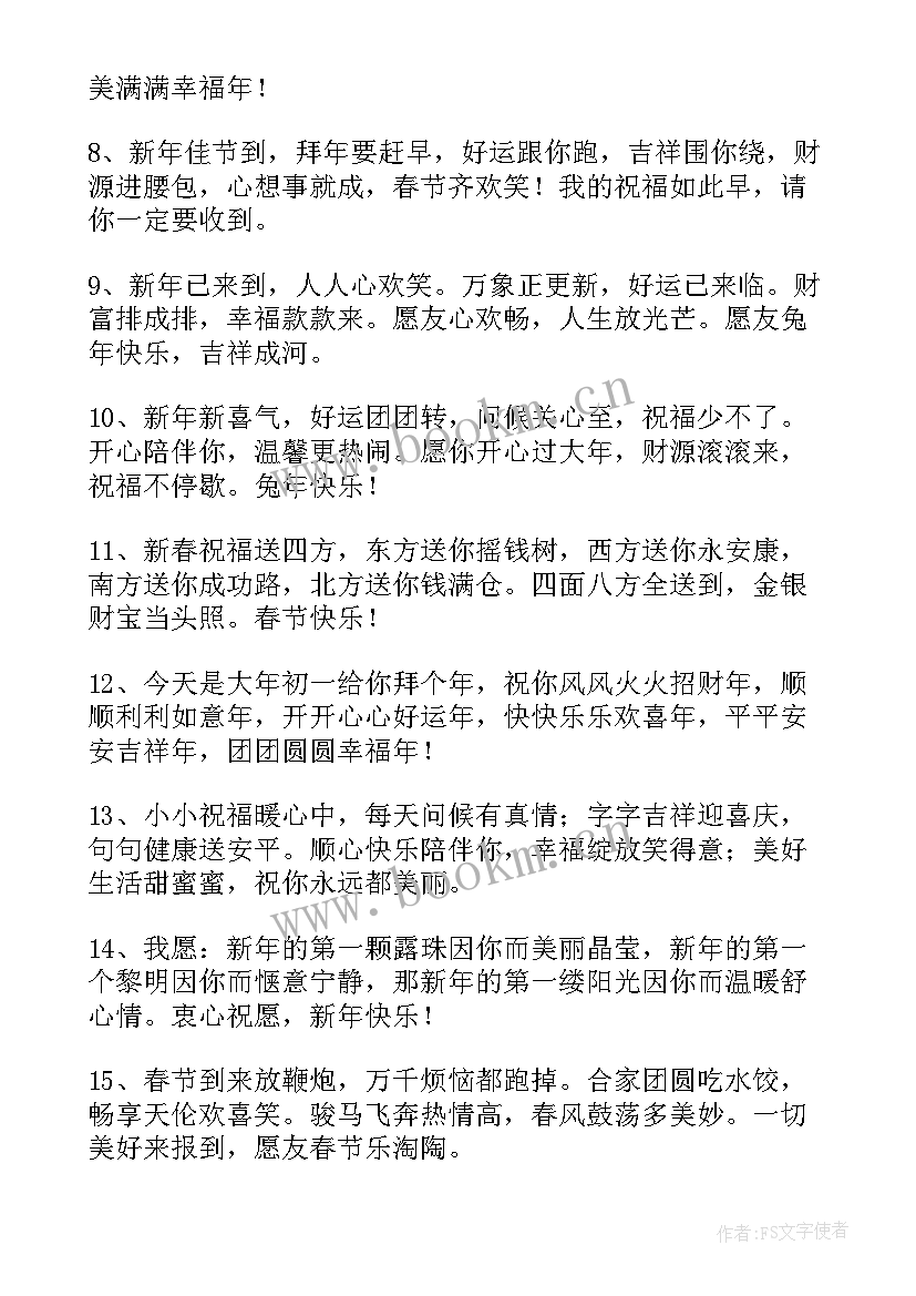 大年初一兔年拜年精辟祝福语(通用6篇)