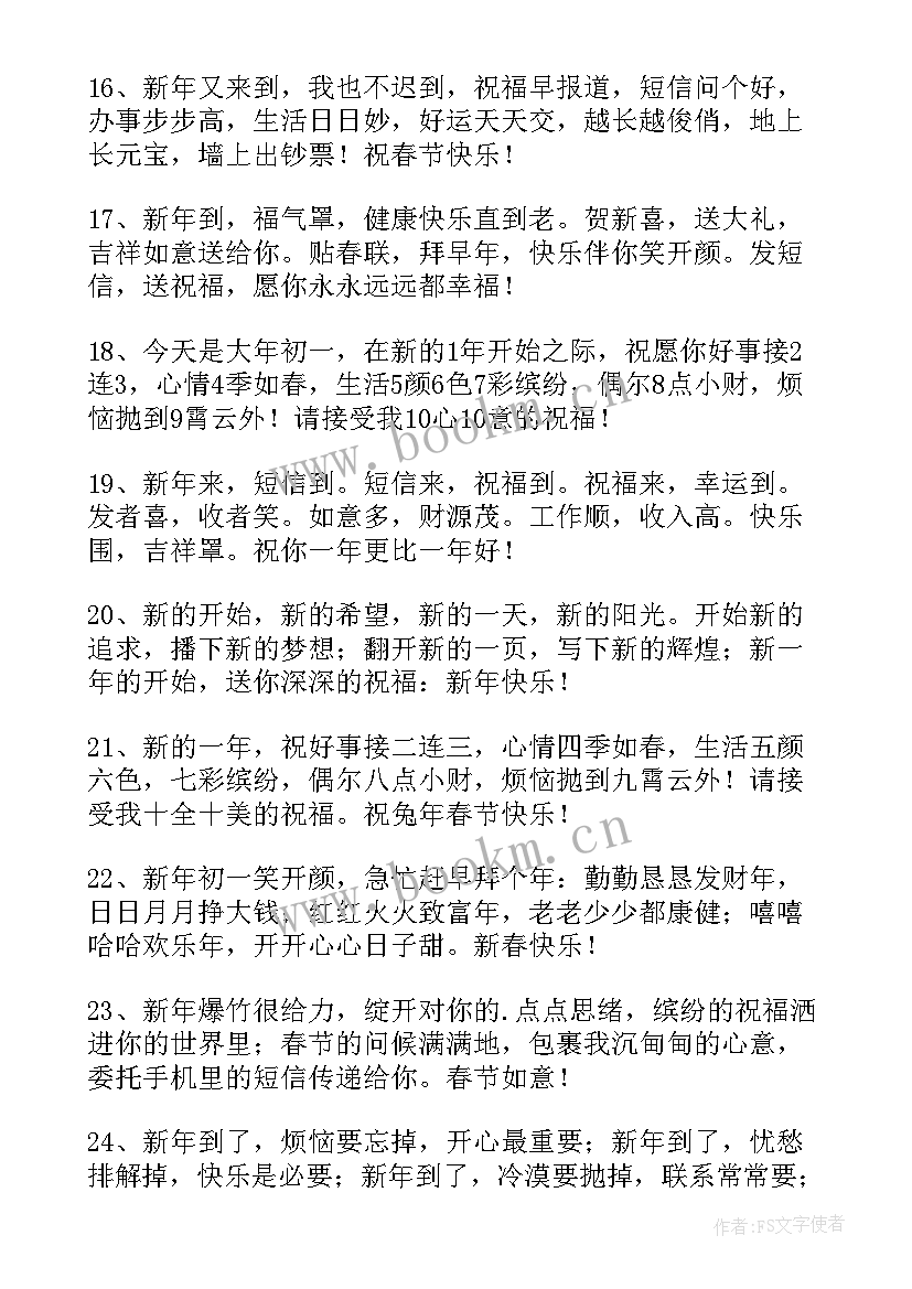 大年初一兔年拜年精辟祝福语(通用6篇)