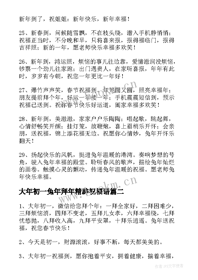 大年初一兔年拜年精辟祝福语(通用6篇)