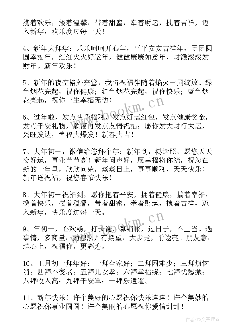 大年初一兔年拜年精辟祝福语(通用6篇)