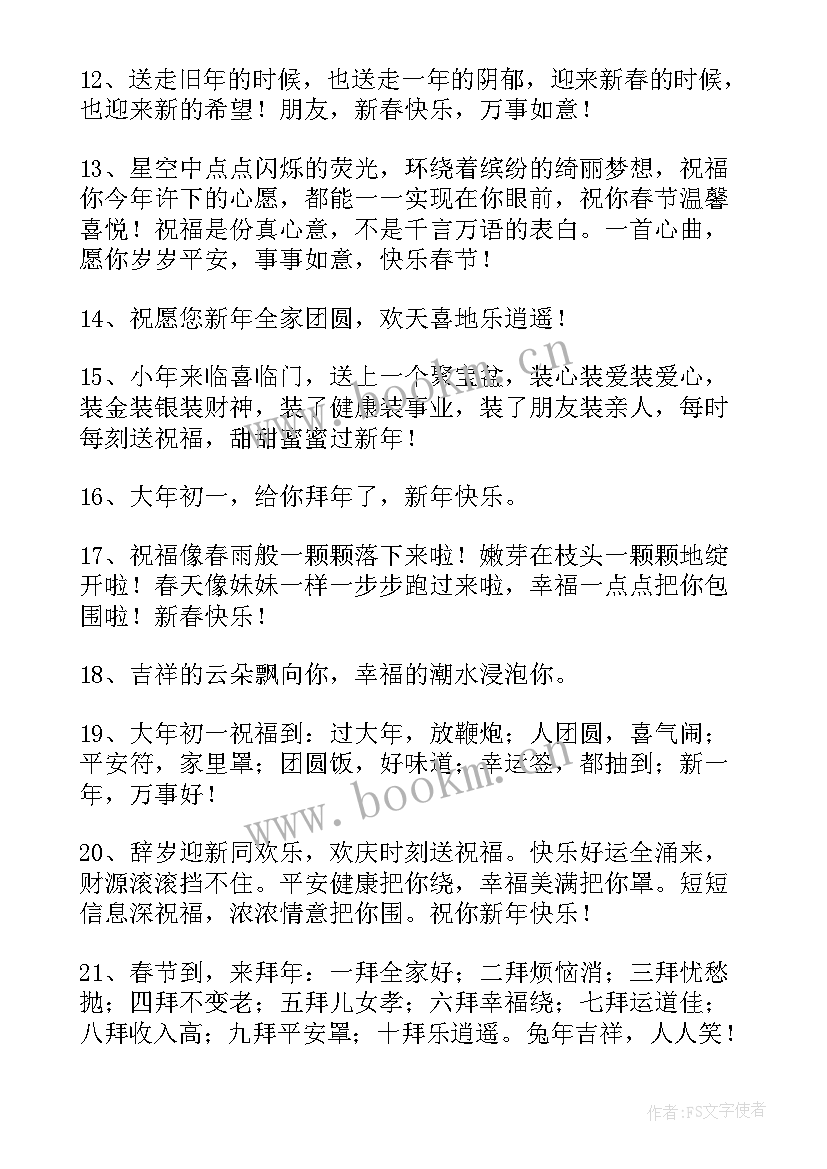 大年初一兔年拜年精辟祝福语(通用6篇)