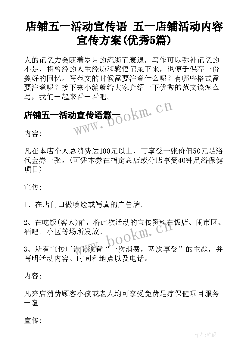 店铺五一活动宣传语 五一店铺活动内容宣传方案(优秀5篇)