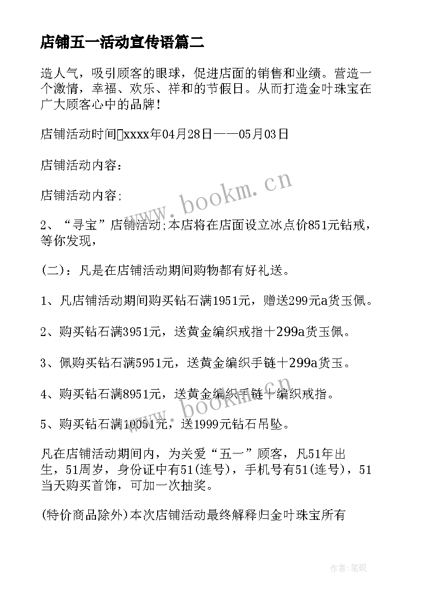 店铺五一活动宣传语 五一店铺活动内容宣传方案(优秀5篇)