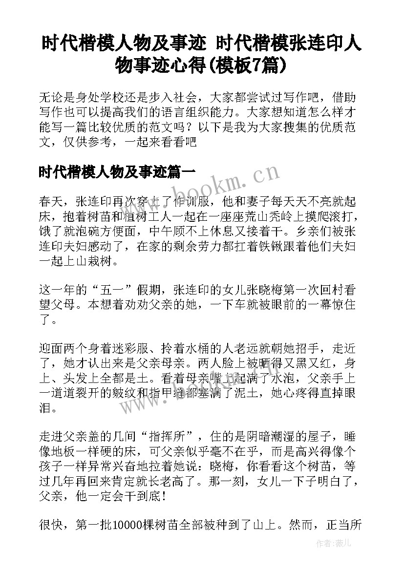 时代楷模人物及事迹 时代楷模张连印人物事迹心得(模板7篇)