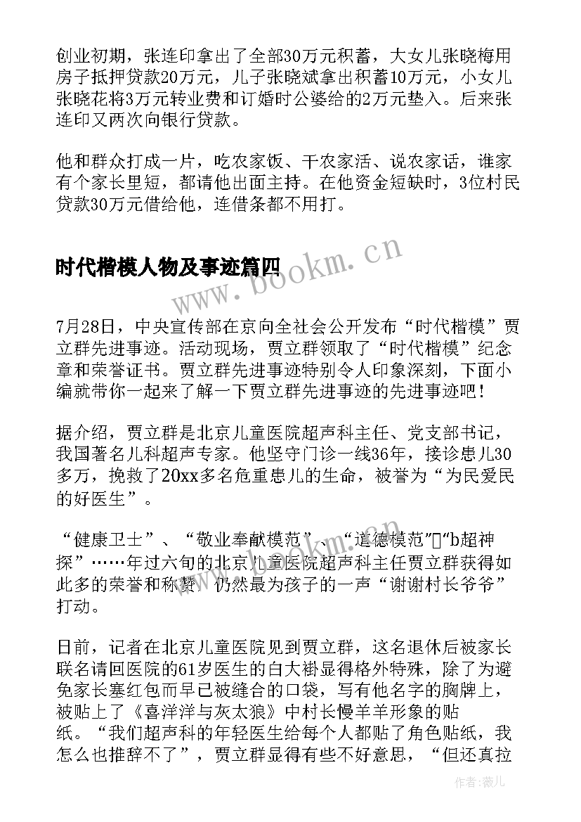 时代楷模人物及事迹 时代楷模张连印人物事迹心得(模板7篇)