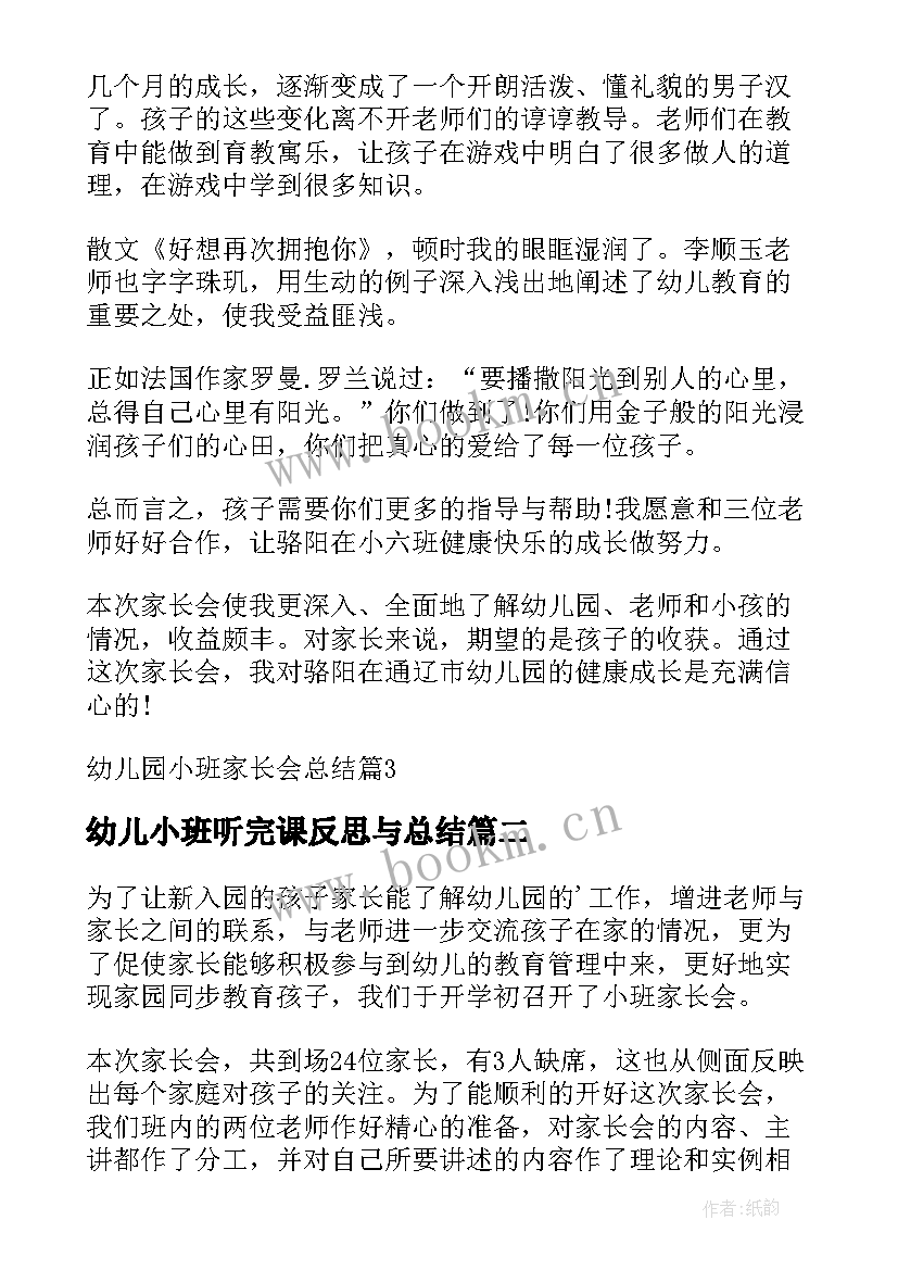 幼儿小班听完课反思与总结 幼儿园小班家长会总结与反思(优质5篇)