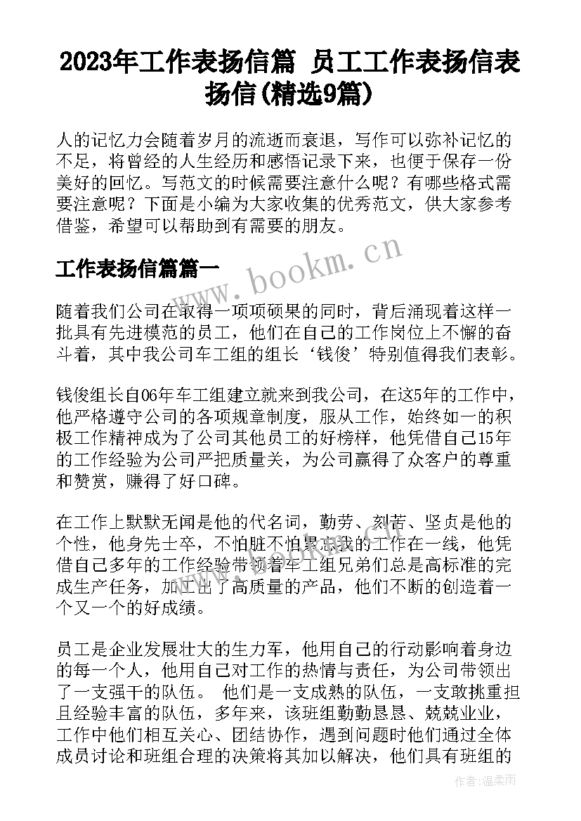 2023年工作表扬信篇 员工工作表扬信表扬信(精选9篇)