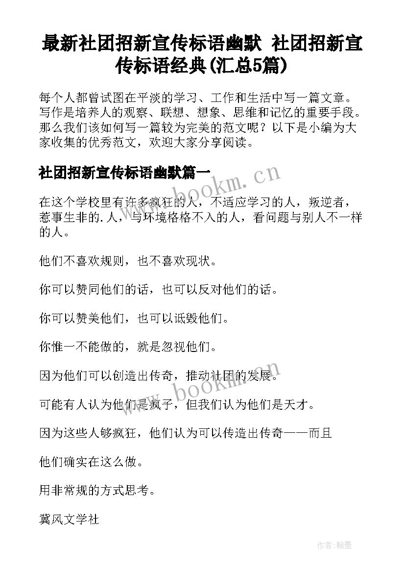 最新社团招新宣传标语幽默 社团招新宣传标语经典(汇总5篇)