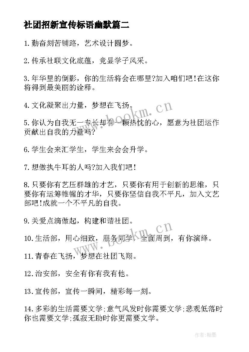 最新社团招新宣传标语幽默 社团招新宣传标语经典(汇总5篇)