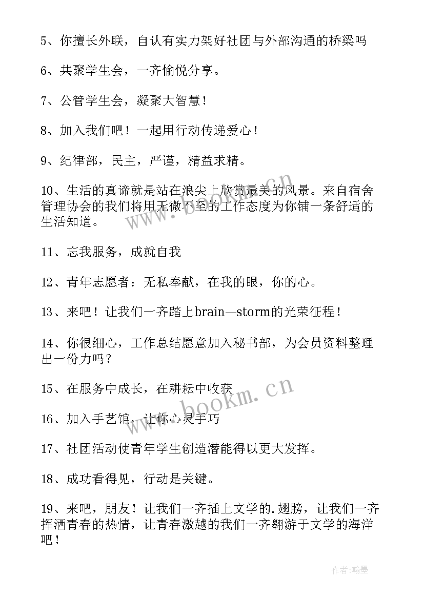 最新社团招新宣传标语幽默 社团招新宣传标语经典(汇总5篇)