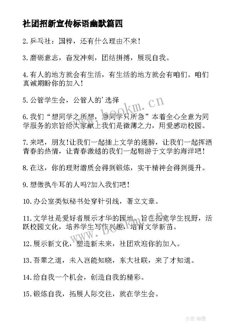 最新社团招新宣传标语幽默 社团招新宣传标语经典(汇总5篇)