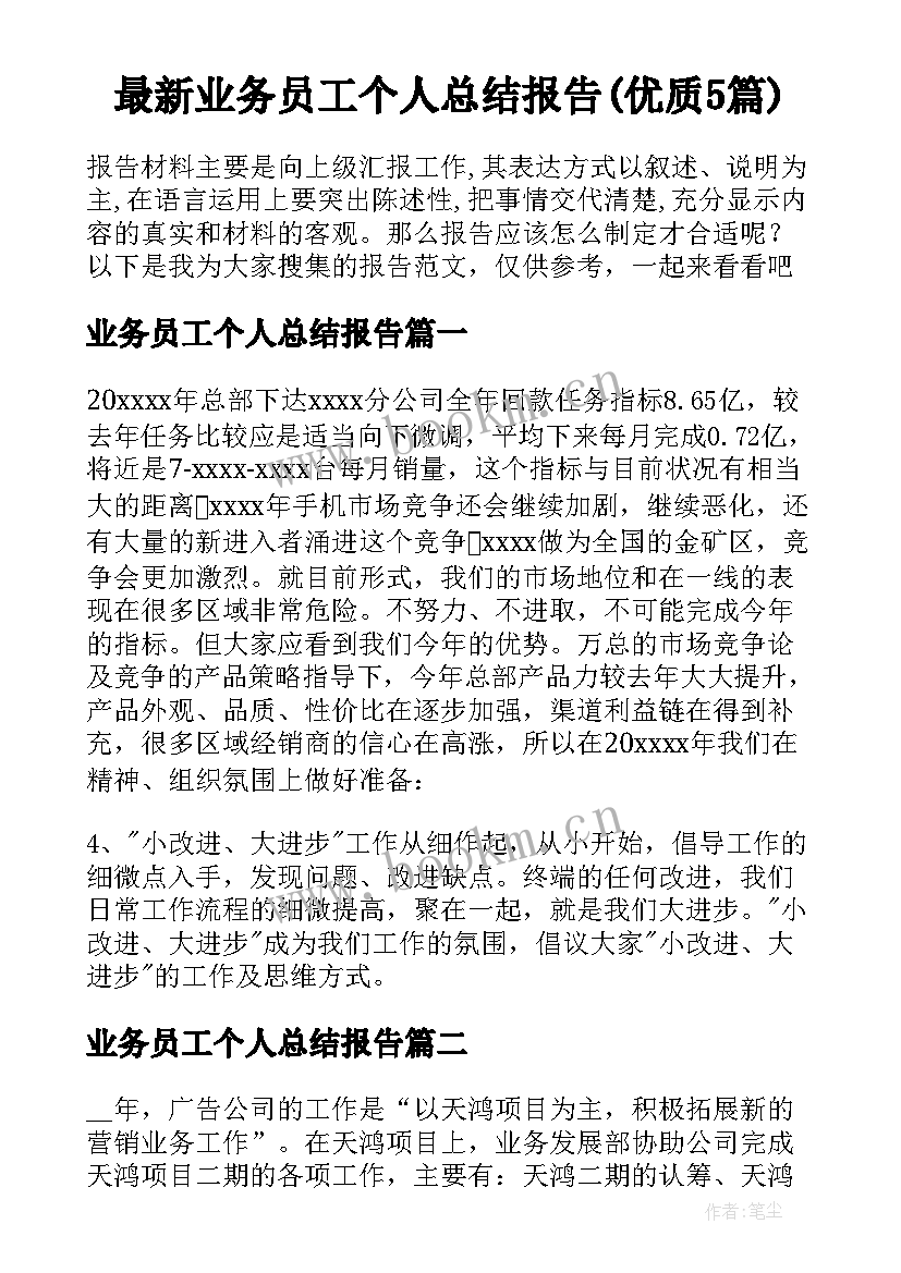 最新业务员工个人总结报告(优质5篇)