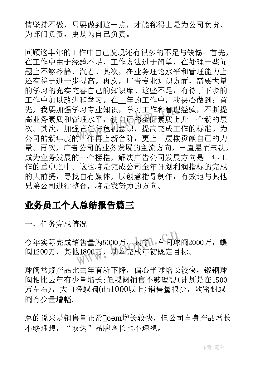 最新业务员工个人总结报告(优质5篇)