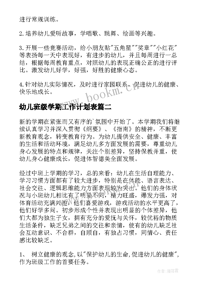 幼儿班级学期工作计划表(大全6篇)