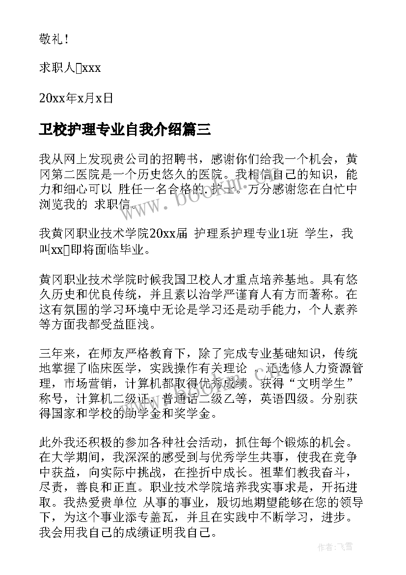 卫校护理专业自我介绍(优秀6篇)