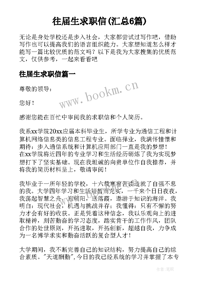 往届生求职信(汇总6篇)