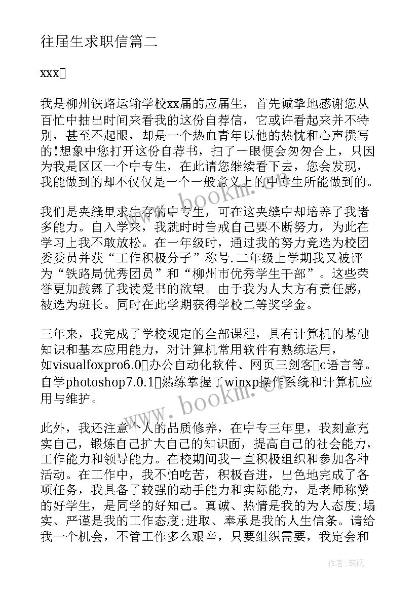 往届生求职信(汇总6篇)