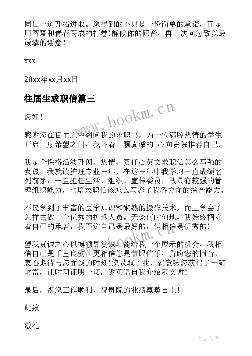 往届生求职信(汇总6篇)