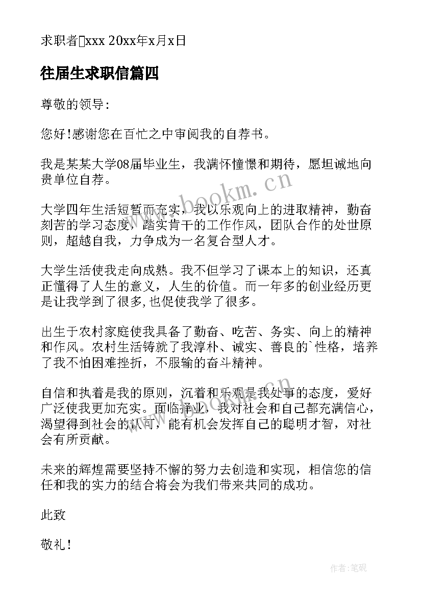 往届生求职信(汇总6篇)