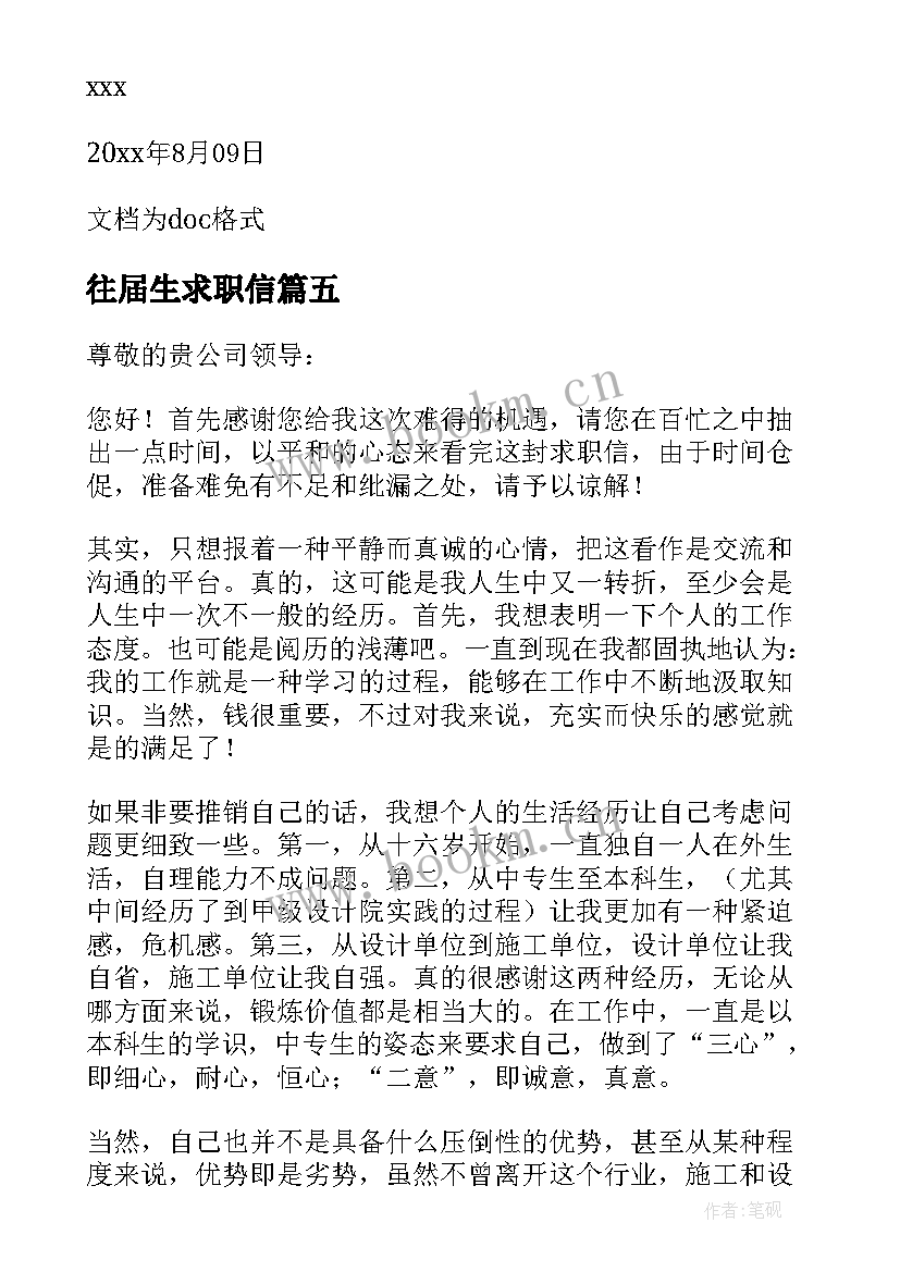 往届生求职信(汇总6篇)