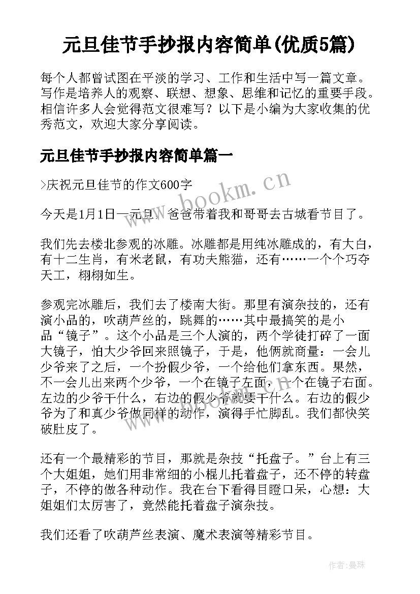 元旦佳节手抄报内容简单(优质5篇)