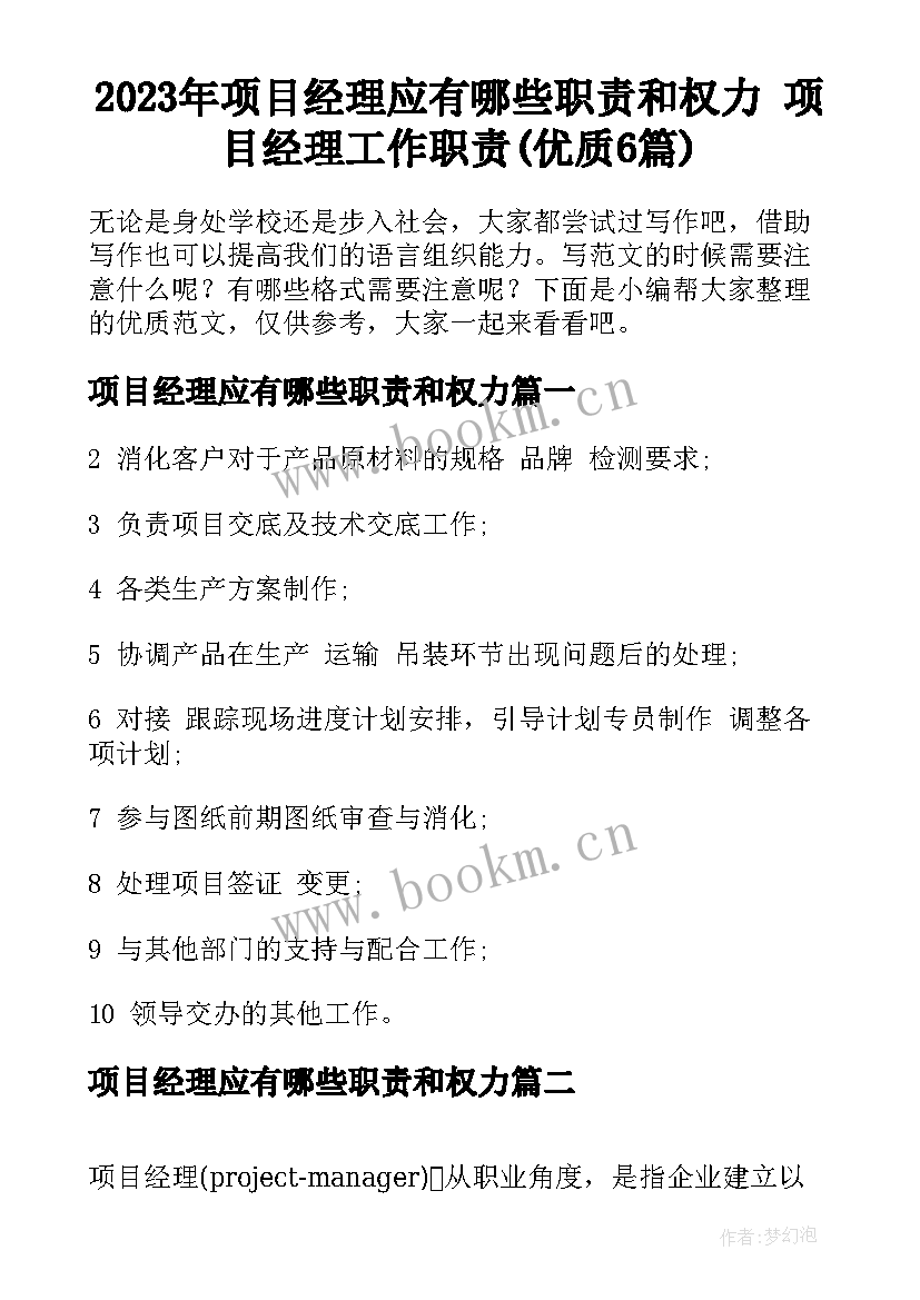 2023年项目经理应有哪些职责和权力 项目经理工作职责(优质6篇)