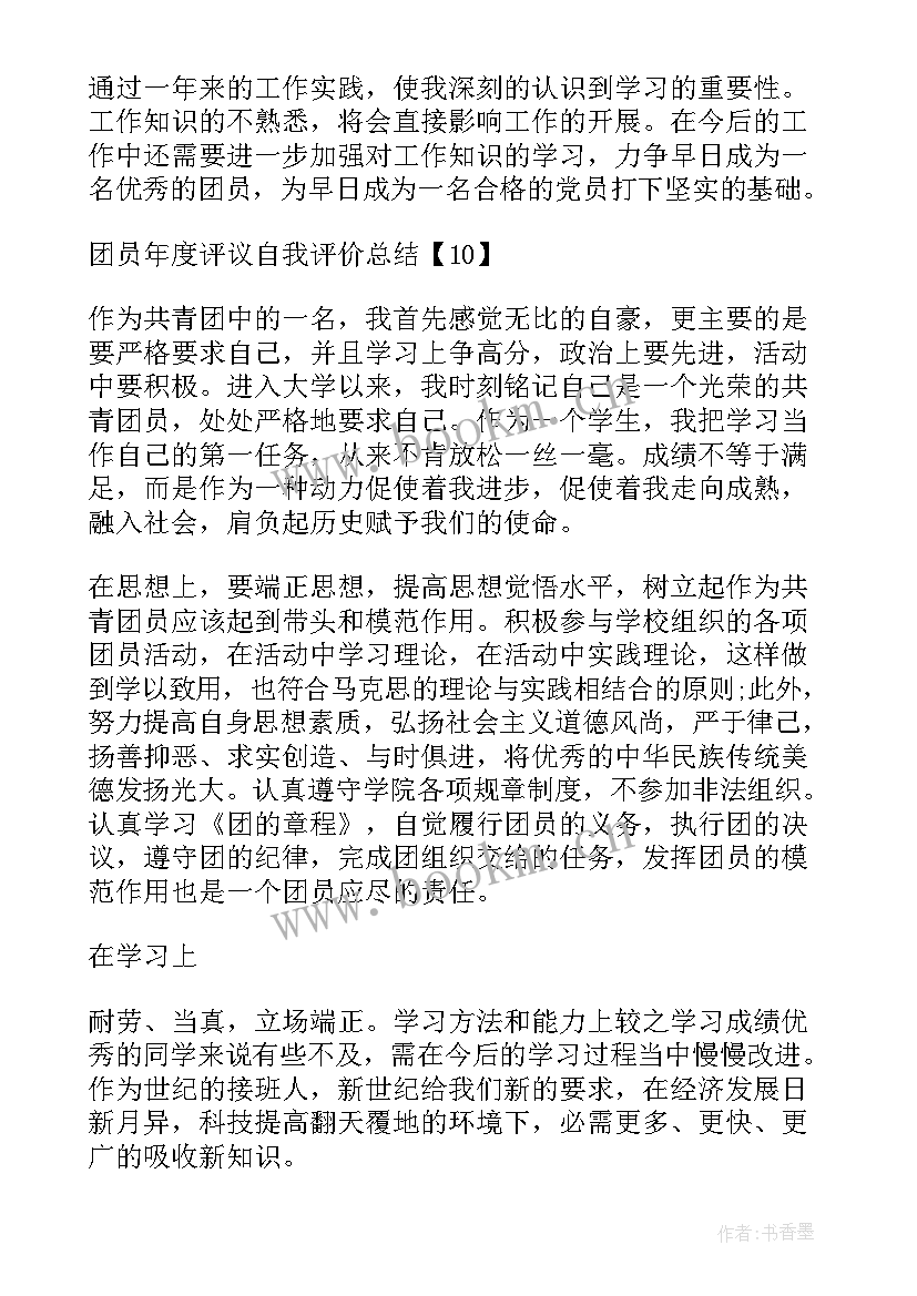 最新团员自我评价个人年度总结(模板5篇)