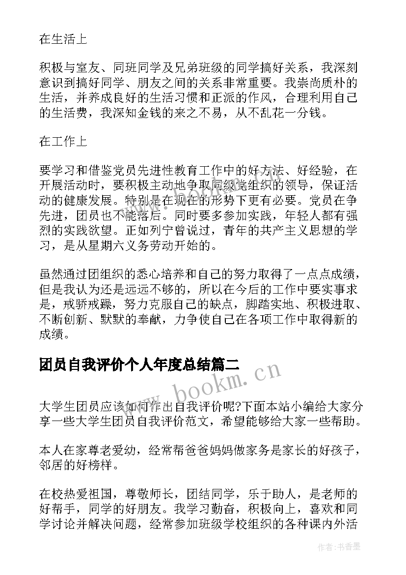 最新团员自我评价个人年度总结(模板5篇)