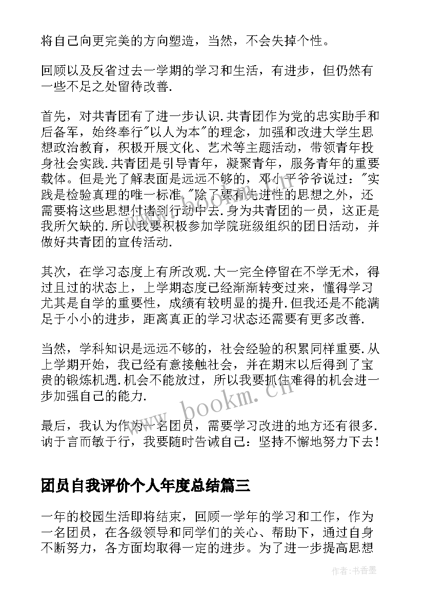 最新团员自我评价个人年度总结(模板5篇)