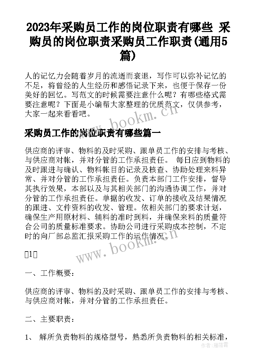 2023年采购员工作的岗位职责有哪些 采购员的岗位职责采购员工作职责(通用5篇)