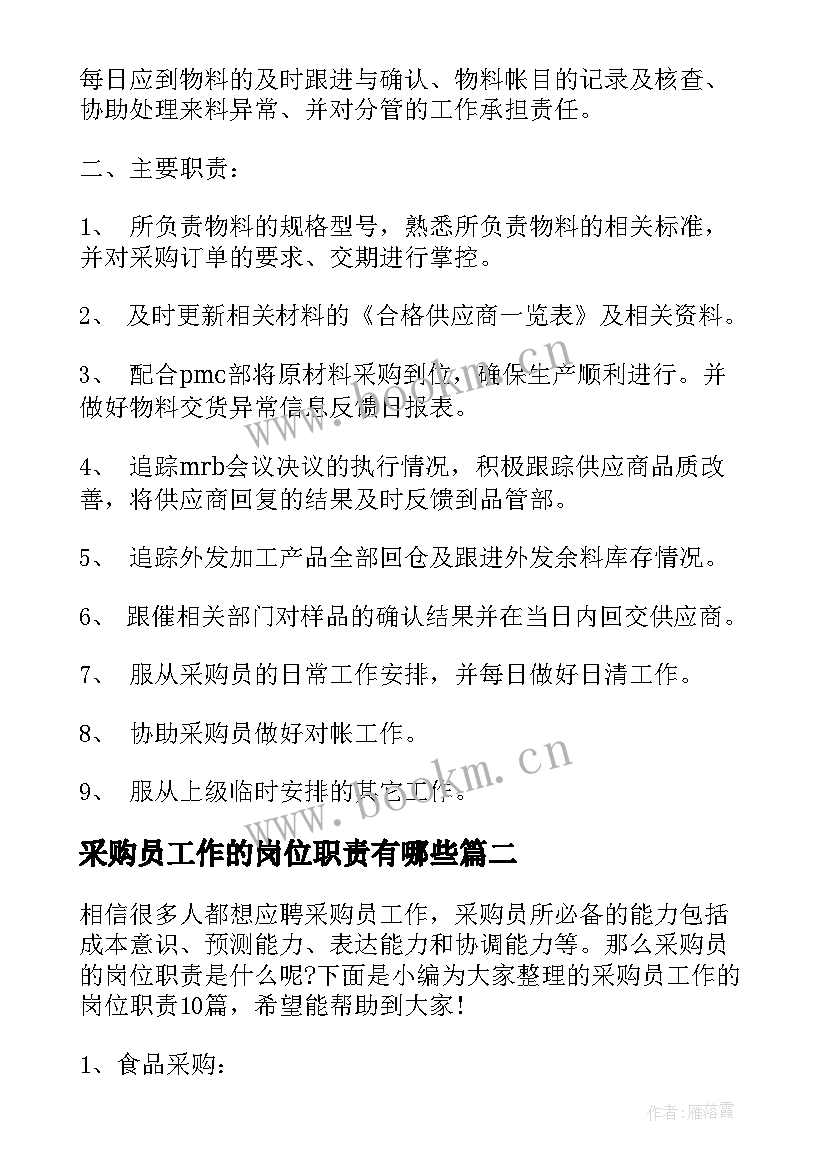 2023年采购员工作的岗位职责有哪些 采购员的岗位职责采购员工作职责(通用5篇)