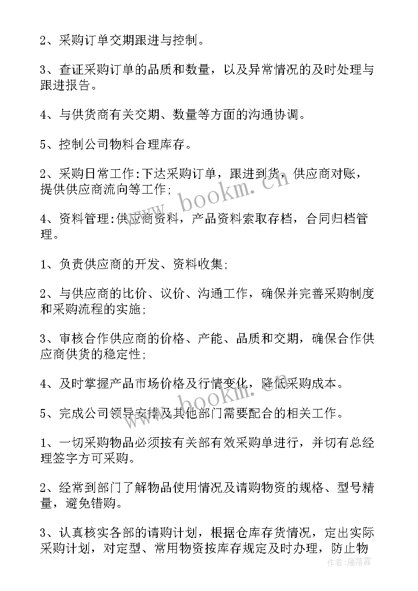 2023年采购员工作的岗位职责有哪些 采购员的岗位职责采购员工作职责(通用5篇)