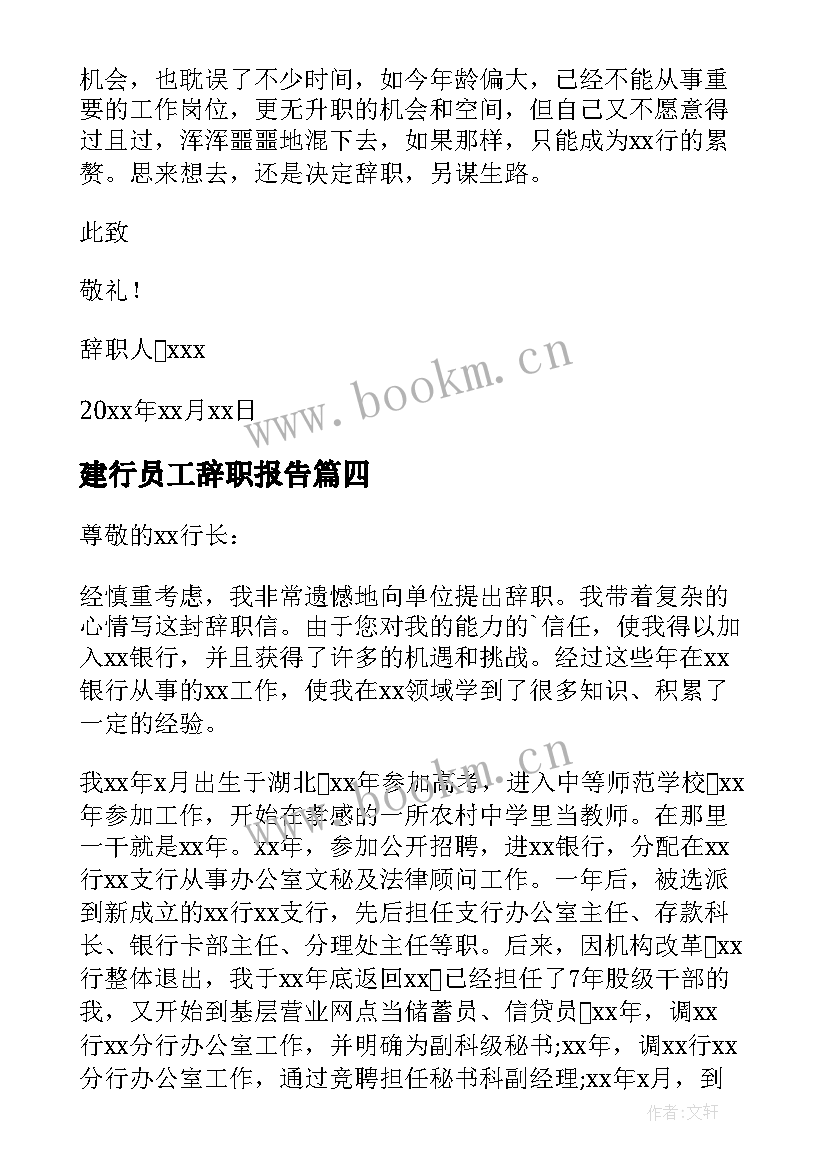 2023年建行员工辞职报告(精选5篇)