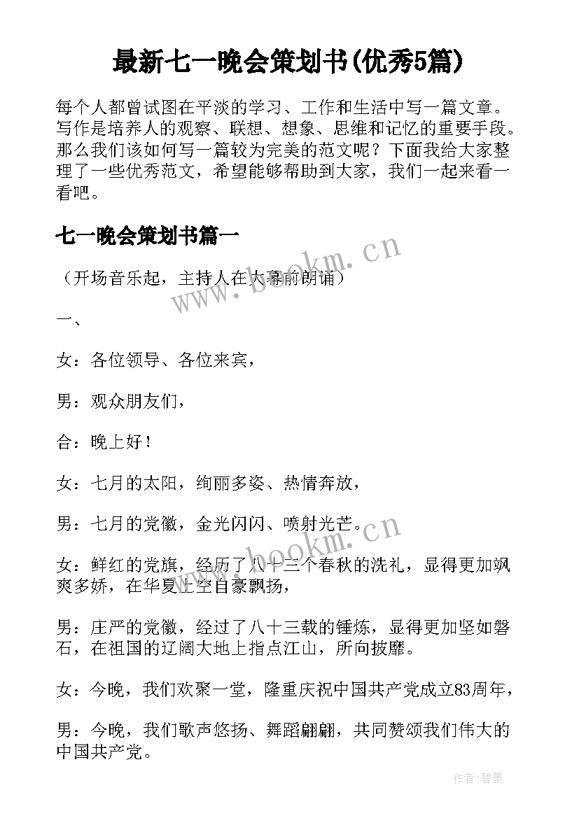 最新七一晚会策划书(优秀5篇)