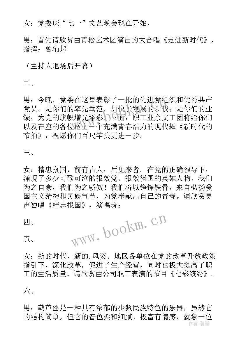 最新七一晚会策划书(优秀5篇)