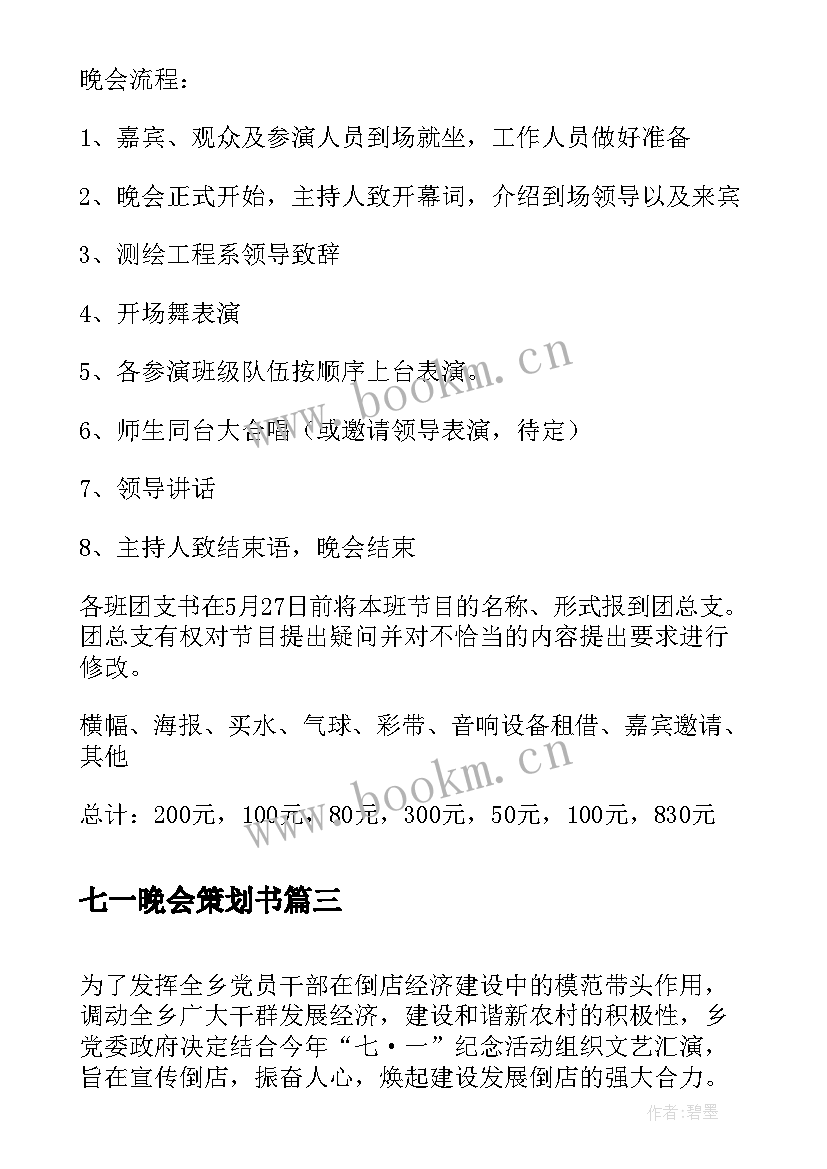 最新七一晚会策划书(优秀5篇)