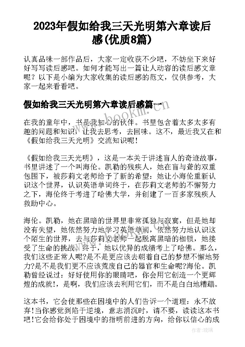 2023年假如给我三天光明第六章读后感(优质8篇)