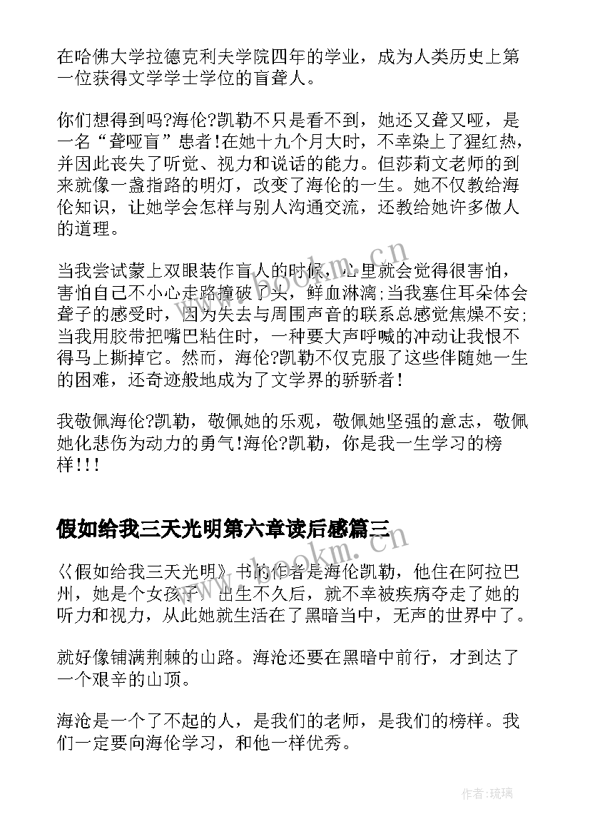 2023年假如给我三天光明第六章读后感(优质8篇)