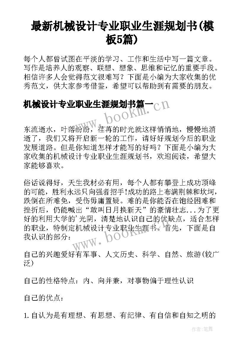 最新机械设计专业职业生涯规划书(模板5篇)