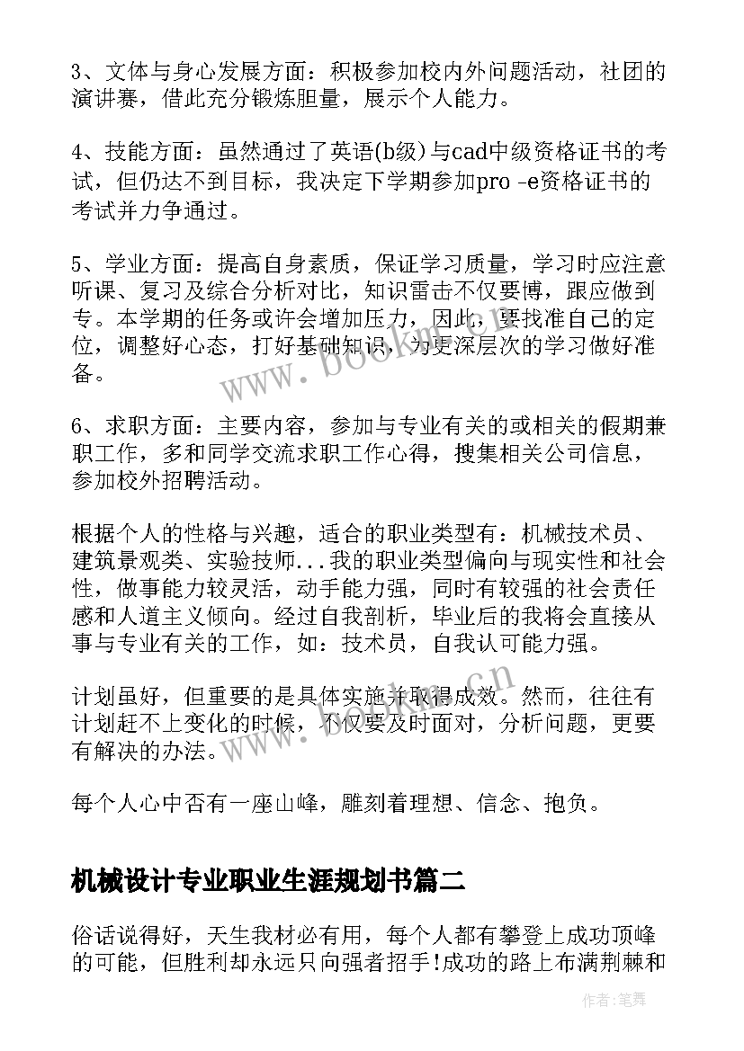 最新机械设计专业职业生涯规划书(模板5篇)