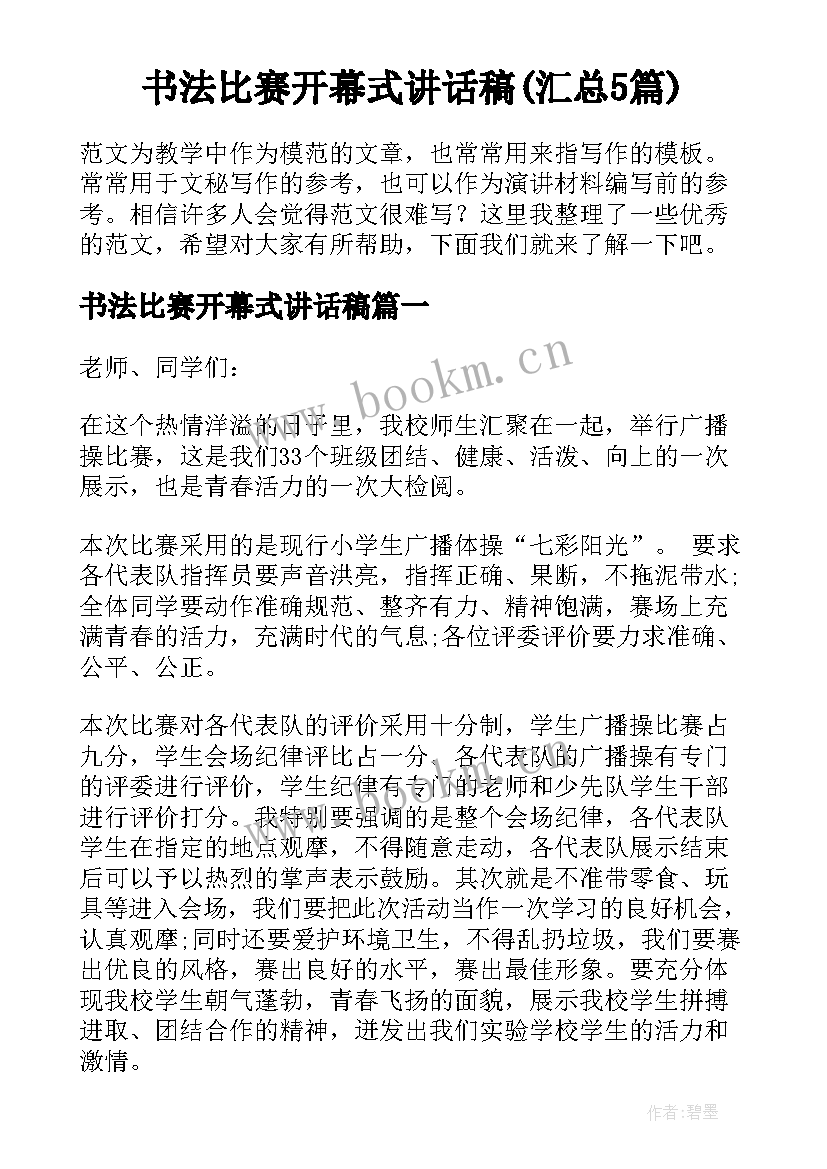 书法比赛开幕式讲话稿(汇总5篇)