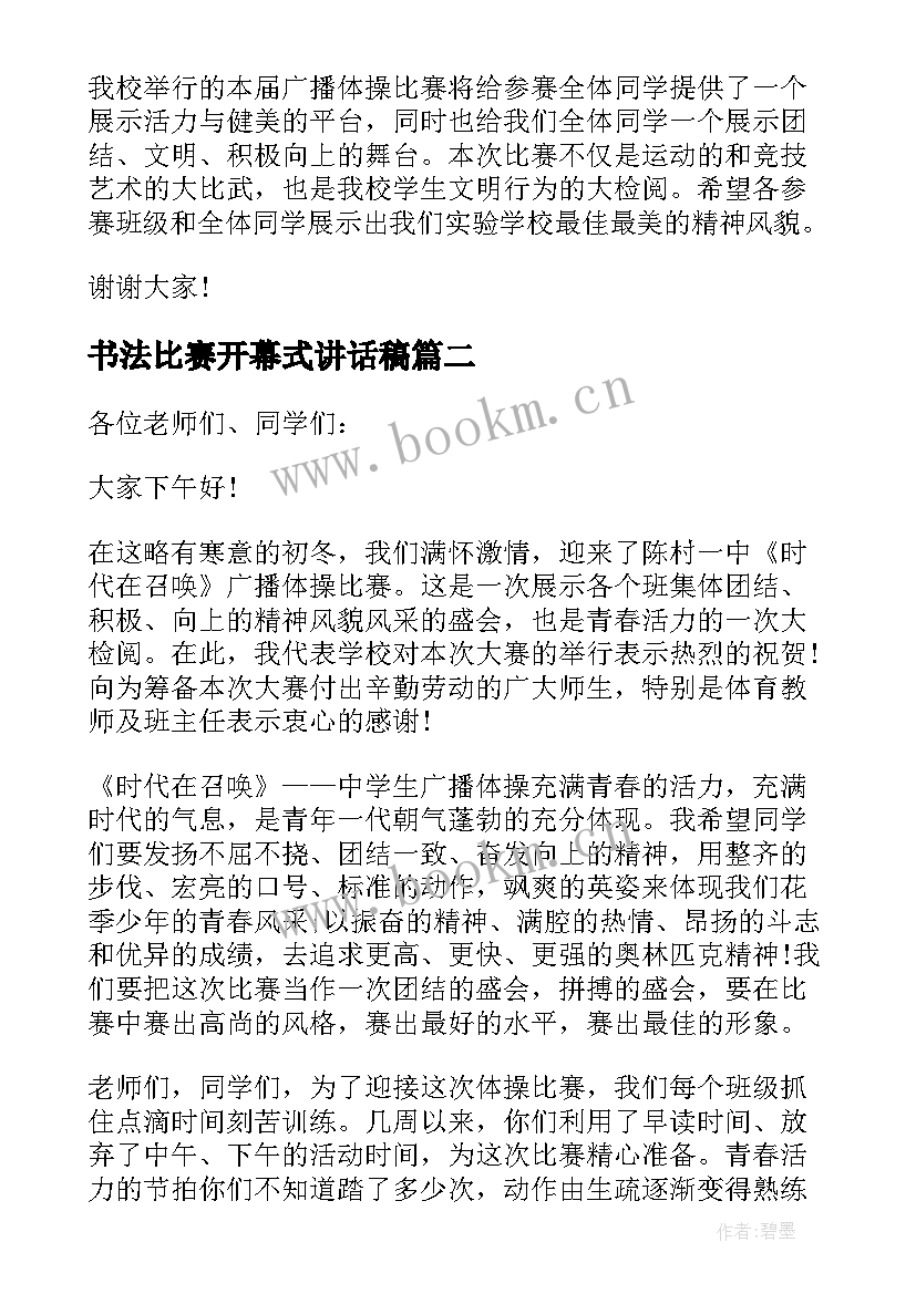 书法比赛开幕式讲话稿(汇总5篇)