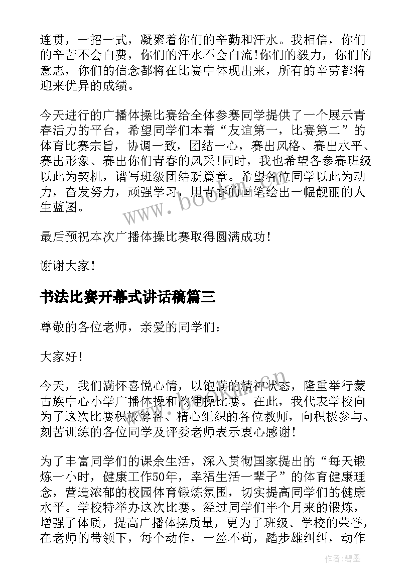 书法比赛开幕式讲话稿(汇总5篇)