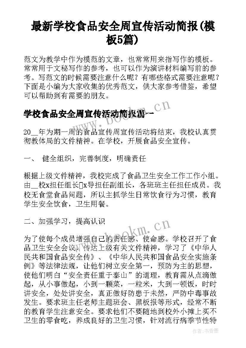 最新学校食品安全周宣传活动简报(模板5篇)