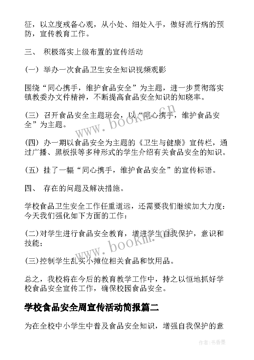 最新学校食品安全周宣传活动简报(模板5篇)