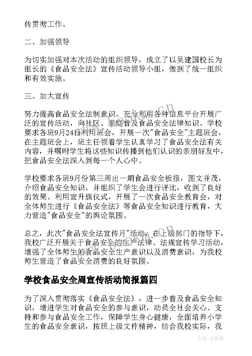 最新学校食品安全周宣传活动简报(模板5篇)