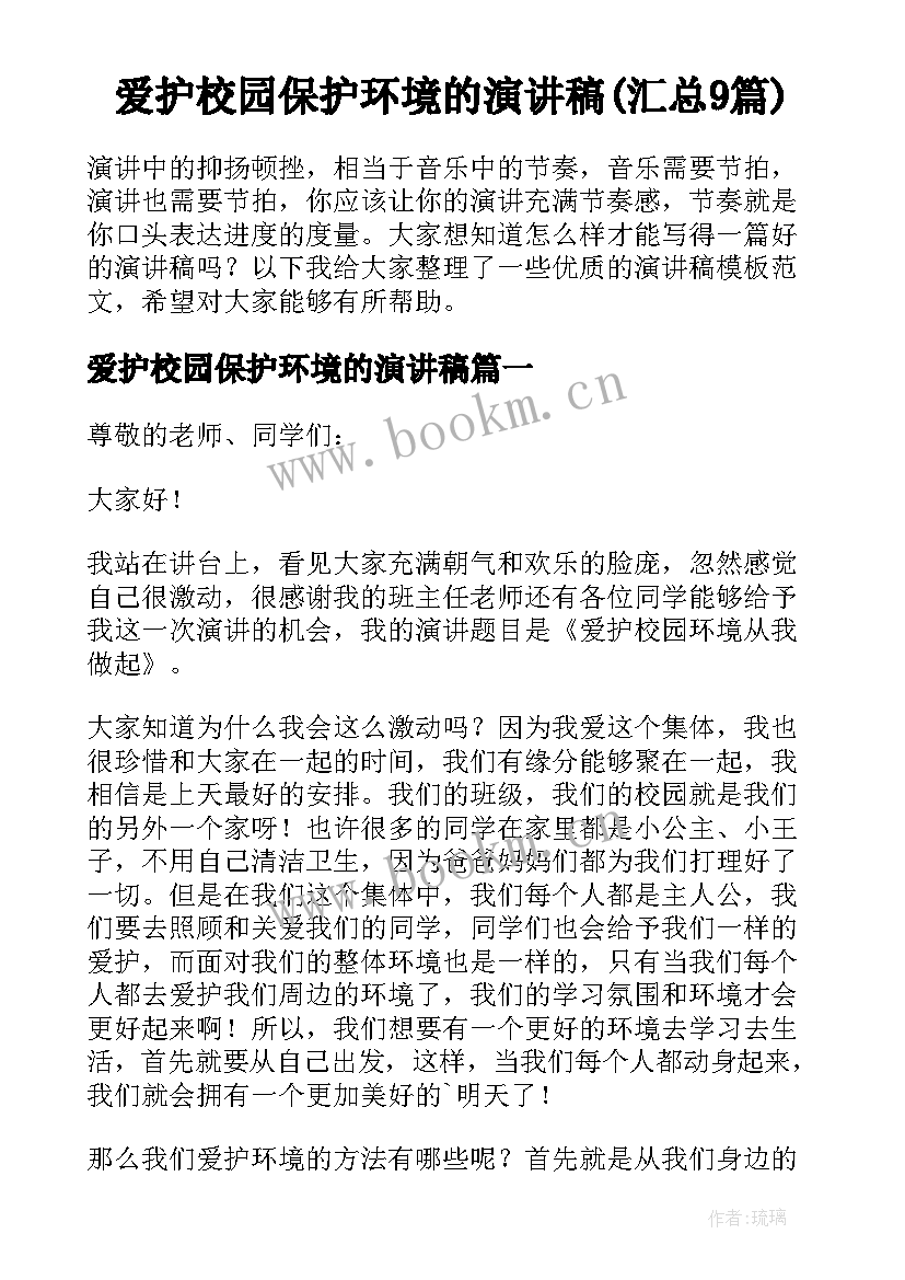 爱护校园保护环境的演讲稿(汇总9篇)