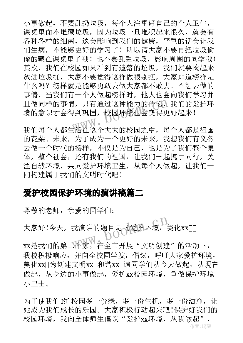 爱护校园保护环境的演讲稿(汇总9篇)