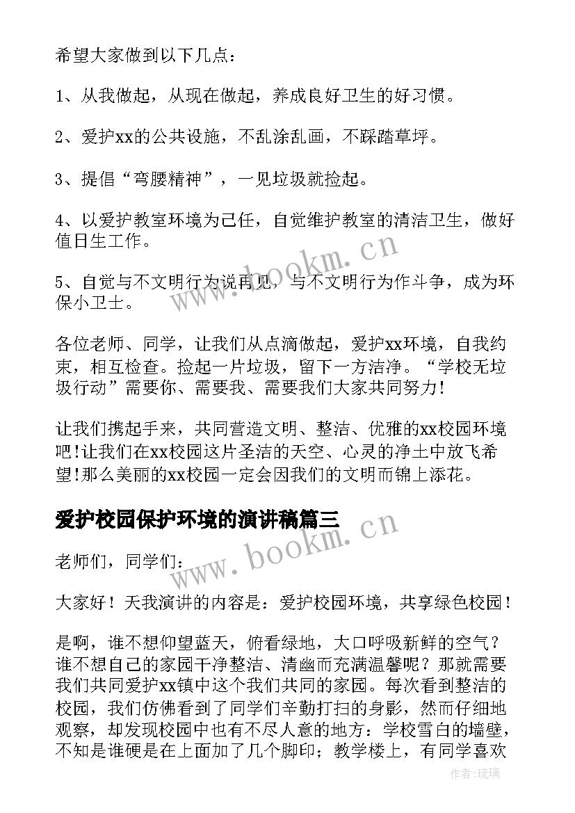 爱护校园保护环境的演讲稿(汇总9篇)